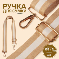 Ручка для сумки, стропа, 139 ± 3 × 3,8 см, цвет бежевый/белый Арт Узор