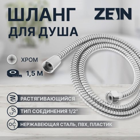 Душевой шланг zein z47ps, 150 см, пластиковые гайки 1/2 ZEIN
