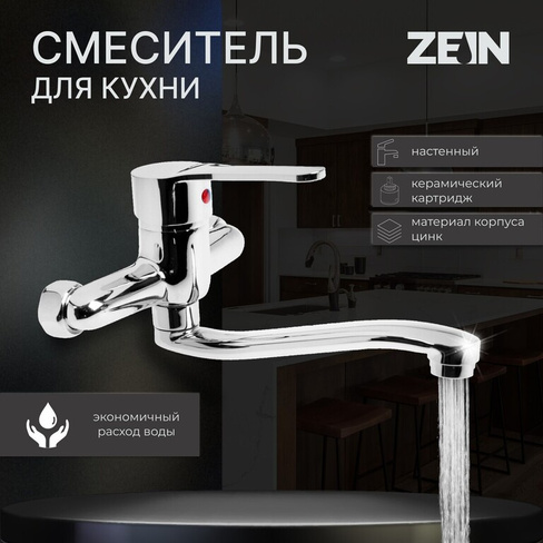 Смеситель для кухни zein z67350152, настенный, картридж керамика 35 мм, хром ZEIN