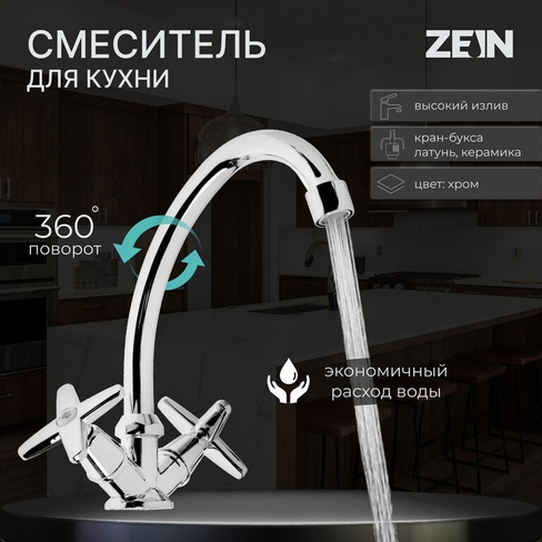 Смеситель для кухни zein zc2021, двухвентильный, кран-букса латунь 1/2 ZEIN