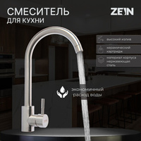 Смеситель для кухни zein z2386, однорычажный, картридж керамика 40 мм, нерж. сталь, сатин ZEIN