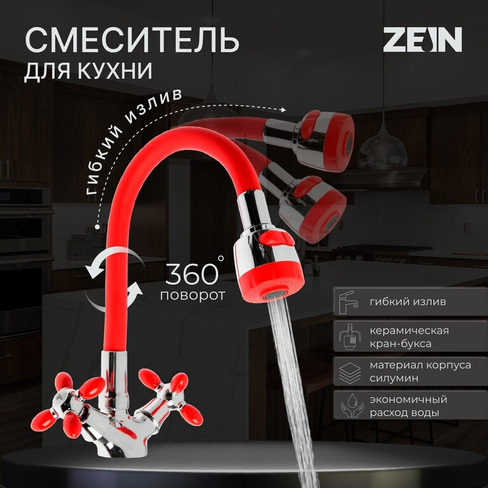 Смеситель для кухни zein zc2026, гибкий силикон излив, кран-букса латунь 1/2 ZEIN
