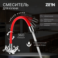 Смеситель для кухни zein z2106, двухвентильный, силиконовый излив, красный/хром ZEIN