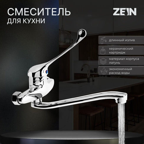Смеситель для кухни zein zc2040, настенный, картридж керамика 35 мм, хром ZEIN