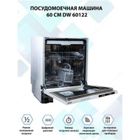 Посудомоечная машина встраиваемая VESTEL 60 СМ DW 60122 Vestel