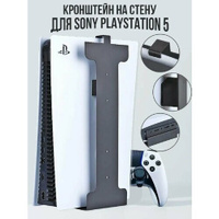 Настенный кронштейн подставка для игровой приставки Sony PlayStation 5 черный