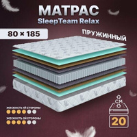 Матрас детский с независимыми пружинами 80х185, в кроватку, SleepTeam Relax анатомический,20 см, односпальный, средней ж